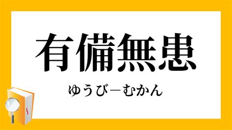 有備無患 漢文|有備無患（ゆうびむかん）とは？ 意味・読み方・使い方